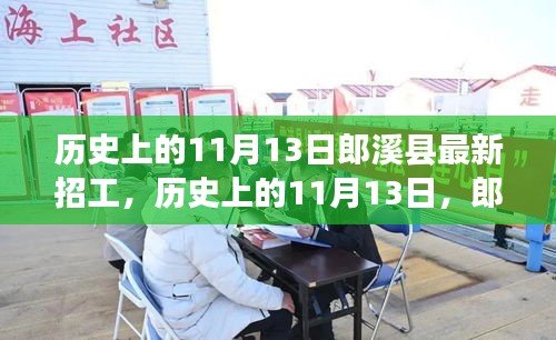 歷史上的11月13日郎溪縣招工啟事，學(xué)習(xí)變化成就你的不凡之旅新招工信息發(fā)布