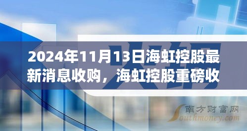 海虹控股重磅收購引領(lǐng)科技革新，未來生活潮流觸手可及，前沿科技產(chǎn)品的無限魅力揭秘