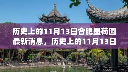 歷史上的11月13日合肥墨荷園，變遷的力量與自信成就之源