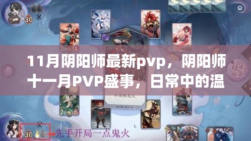 陰陽師十一月PVP盛事，日常溫情與羈絆的較量