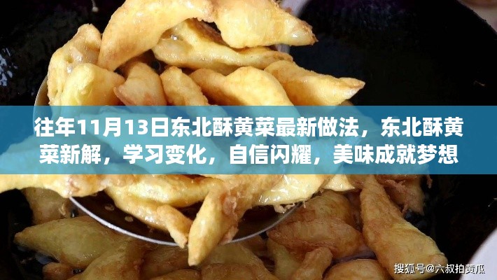 東北酥黃菜新做法揭秘，自信閃耀，美味成就夢想！