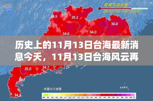 歷史上的11月13日臺(tái)海最新消息今天，11月13日臺(tái)海風(fēng)云再掀波瀾——今日焦點(diǎn)深度解析