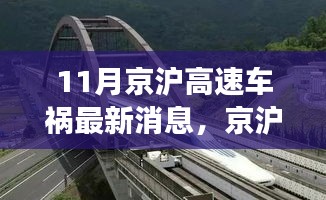 京滬高速車禍最新消息，意外之旅中的友情、奇遇與家的溫暖