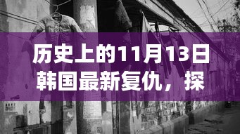 韓國復(fù)仇特色小巷美食冒險(xiǎn)之旅，復(fù)仇與美食的不期而遇探秘之旅