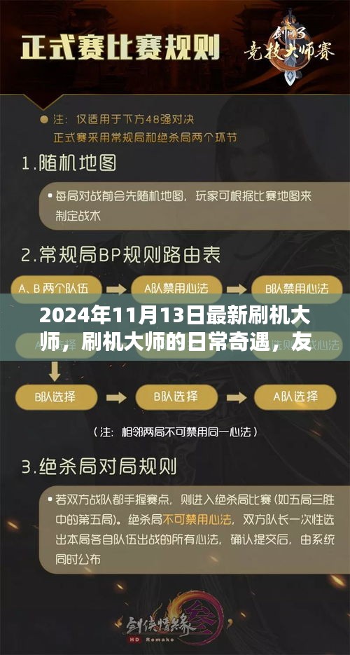 刷機(jī)大師的日常奇遇，升級(jí)、友情與家的溫馨之旅（2024年11月）