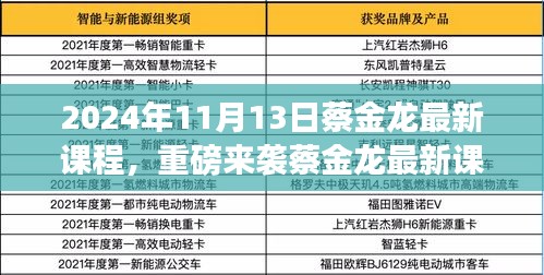 蔡金龍最新課程揭秘，科技革新引領(lǐng)未來生活新紀(jì)元重磅來襲