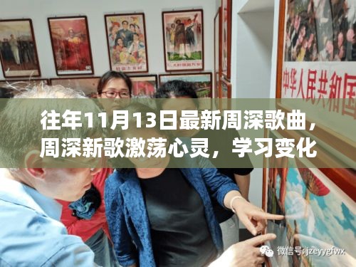 周深新歌激蕩心靈，力量與自信的旋律，歷年11月13日最新作品欣賞