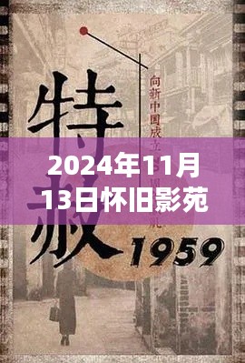 懷舊影苑新篇章揭秘，獨家動態(tài)回顧，2024年11月13日