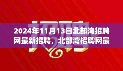 2024年北部灣招聘網(wǎng)最新招聘動(dòng)態(tài)，職場(chǎng)機(jī)遇與挑戰(zhàn)展望