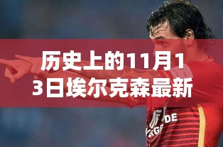 歷史上的11月13日，埃爾克森傳奇的最新消息回顧與傳奇故事