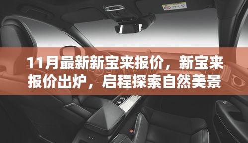 11月最新新寶來(lái)報(bào)價(jià)公布，啟程探索自然，內(nèi)心寧?kù)o之旅