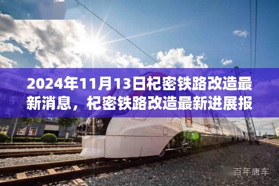 2024年11月13日杞密鐵路改造最新進(jìn)展報(bào)道與更新