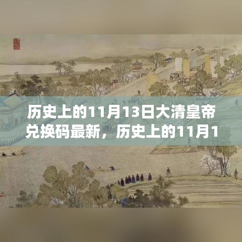 歷史上的11月13日，大清皇帝也愛旅行兌換碼，自然美景探索之旅