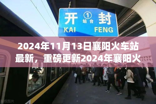 重磅更新！2024年襄陽火車站最新動態(tài)，出行規(guī)劃指南