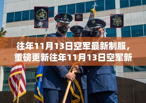 時尚與威嚴(yán)并存！空軍新制服亮相往年1??月重磅更新！