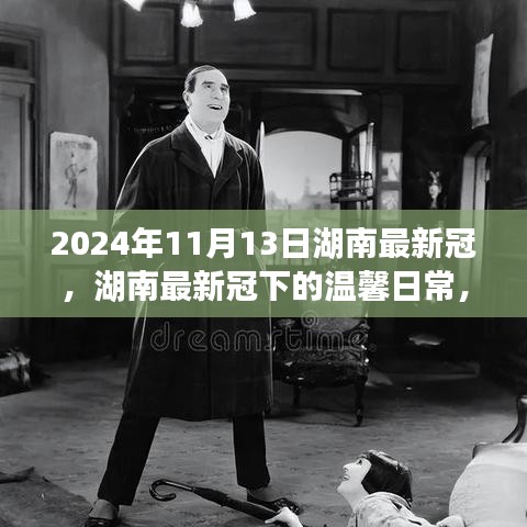 湖南最新冠下的溫馨日常，友情、勇氣與愛的故事（2024年11月13日）