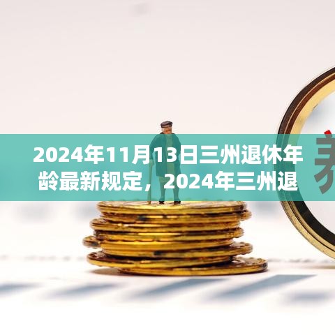 三州退休年齡最新規(guī)定解析，影響與準(zhǔn)備（2024年）