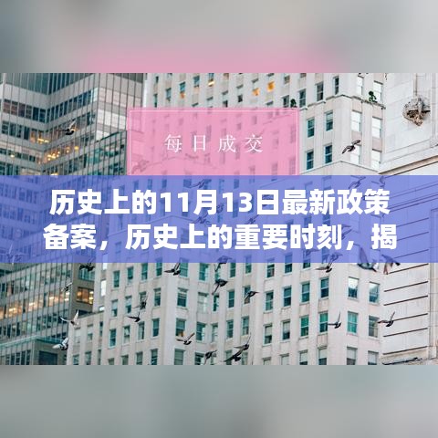 揭秘，歷史上的重要時刻——最新政策備案及其深遠影響回顧（11月13日）