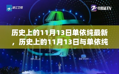 歷史上的11月13日與單依純音樂的最新發(fā)展，深度探討的交匯點