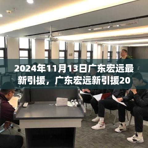 廣東宏遠最新引援動態(tài)與心靈自然之旅，尋找內(nèi)心的寧靜與平和