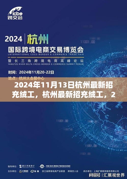 2024年杭州充絨工招聘啟動，應(yīng)聘步驟詳解與崗位信息