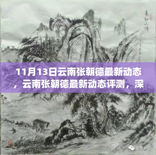 云南張朝德最新動(dòng)態(tài)深度解析，特性、體驗(yàn)與目標(biāo)用戶群體分析