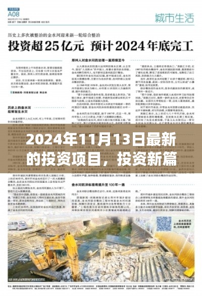 揭秘2024年11月13日全新投資項目，開啟驚喜之旅的投資篇章