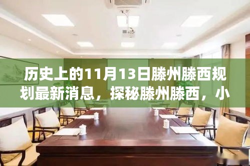 揭秘，滕州滕西規(guī)劃新篇章與隱藏美食寶藏——11月13日最新消息揭秘