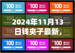 2024年錢夾子最新動(dòng)態(tài)，未來(lái)技術(shù)趨勢(shì)與功能升級(jí)展望