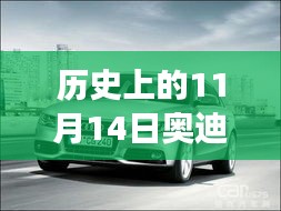 歷史上的11月14日奧迪最新A3車型深度解析與駕駛體驗指南，從入門到高手的全方位指南