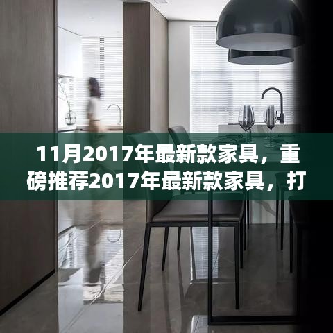 2017年最新款家具打造時尚舒適家居空間重磅推薦