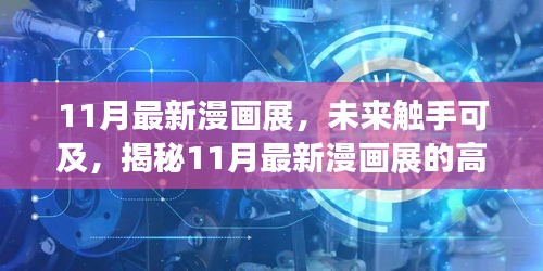 揭秘未來觸手可及的高科技產(chǎn)品盛宴，最新漫畫展盛大開幕