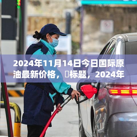 2024年國際原油新動態(tài)，今日油價與自然美景的探尋之旅