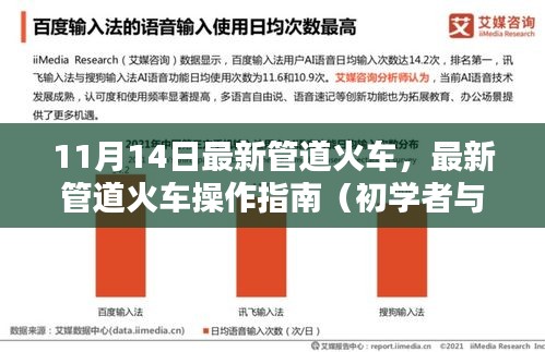 最新管道火車操作指南，從入門到進階的全方位指南（11月14日更新）