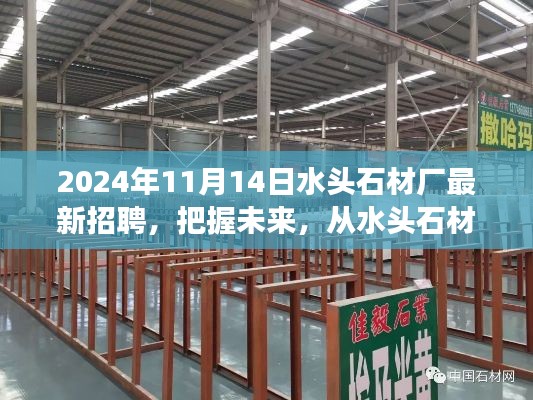 2024年水頭石材廠新起點(diǎn)啟航，把握未來，勵志招聘之旅