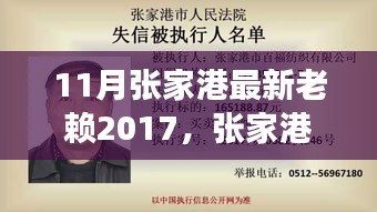 張家港最新老賴事件紀實，回顧與影響