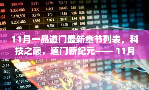 科技之巔，11月一品道門最新章節(jié)的高科技產(chǎn)品震撼發(fā)布