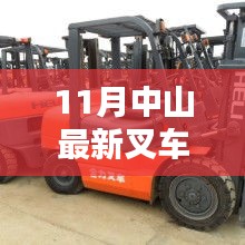 11月中山叉車招聘熱點(diǎn)，行業(yè)現(xiàn)狀與個(gè)人擇業(yè)選擇探討