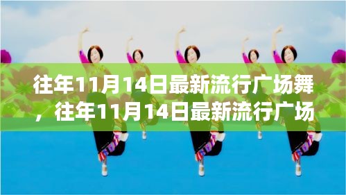 往年11月14日最新流行廣場舞風(fēng)潮，舞動街頭，健康時尚潮流引領(lǐng)者