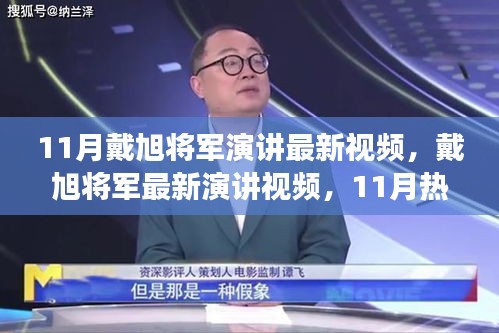 戴旭將軍最新演講深度解讀與個人觀點熱議，11月熱議下的軍事觀察與觀點分享