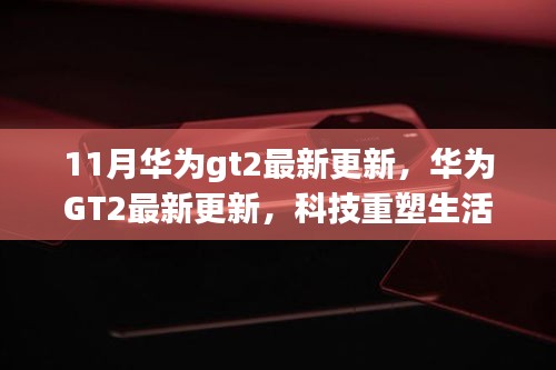 華為GT2最新更新引領(lǐng)未來(lái)穿戴科技重塑生活體驗(yàn)