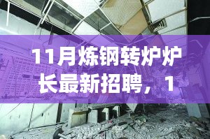 探尋煉鋼轉(zhuǎn)爐爐長行業(yè)精英，共鑄鋼鐵輝煌——最新招聘啟事