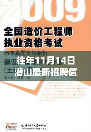 潛山自然美景中的職業(yè)之旅，最新招聘與內(nèi)心寧?kù)o的真我探秘（11月14日）