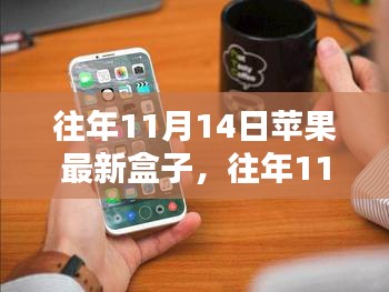 探索蘋(píng)果新品盒子科技魅力，歷年11月14日發(fā)布回顧