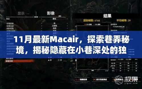 揭秘巷弄秘境，探索最新Macair，發(fā)現(xiàn)小巷深處的獨(dú)特小店