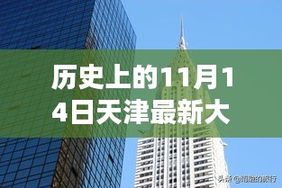 揭秘天津最新大廈，歲月變遷中的輝煌印記，歷史上的11月14日回顧???