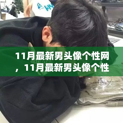 11月最新男頭像個(gè)性網(wǎng)，日常小趣與友情的溫暖瞬間