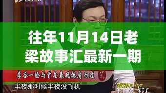 老梁故事匯最新一期觀看指南，全攻略與步驟詳解，輕松上手體驗(yàn)！