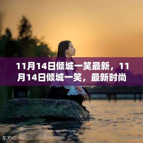 11月14日傾城一笑，最新時(shí)尚潮流中的魅力綻放