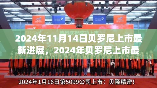 貝羅尼上市最新進展，企業(yè)騰飛的關(guān)鍵時刻，2024年最新動態(tài)揭秘